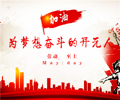 致敬，新時代偉大的勞動者